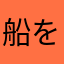 船をひっくり返し