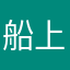 船上ㄉ