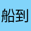 船到桥头自然沉的朋友