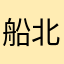 船北