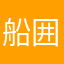 船囲い