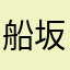 船坂