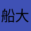 船大好きママ