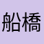 船橋@船橋