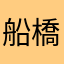 船橋なしお。