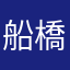 船橋市のもりもりもっくん