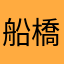 船橋市民のさくらです