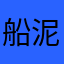 船泥丸