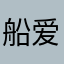 船爱梨