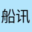 船讯网忠实粉丝