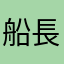 船長@大道具