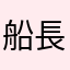 船長.01