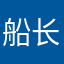 船长/boss
