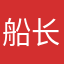 船长不打小孩
