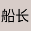 船长去绣花