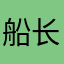 船长的黑珍珠