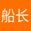 船长靠岸了