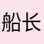 船长Frank