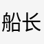 船长adoc