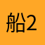 船217