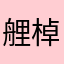 艃棹