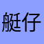 艇仔没有粥
