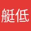 艇低人
