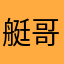 艇哥