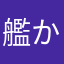 艦かつ街