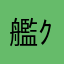 艦これ( *˙ω˙*)و ｸﾞｯ!