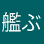 艦ぶた