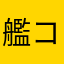 艦コラ