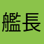 艦長？旅人？開拓者？