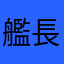 艦長D