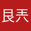 艮兲