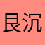 艮沉