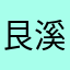 艮溪