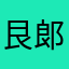 艮郞