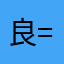 良=リョウ