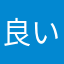良い^_^^_^