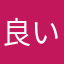 良い〜^o^