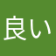 良いけど、、😭