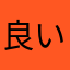 良いじいさん
