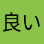 良いつ