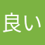 良いですね(^O^)