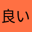 良いところ直して欲しいところ見つけるkids