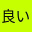 良いと思