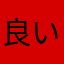 良いなあだら