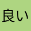良いにゃー