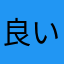 良いのがない
